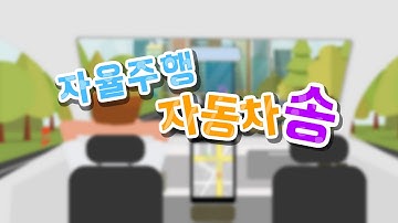 운전자가 차량을 조작하지 않아도 스스로 움직여요 | 자율주행 자동차송 | 과학송