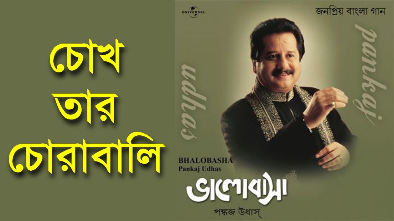 Chokh Tar Chorabali   Pankaj Udhas Remastered