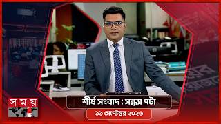 শীর্ষ সংবাদ | সন্ধ্যা ৭টা | ১১ সেপ্টেম্বর ২০২৬ | Somoy TV Headline 7pm| Latest Bangladeshi News screenshot 3