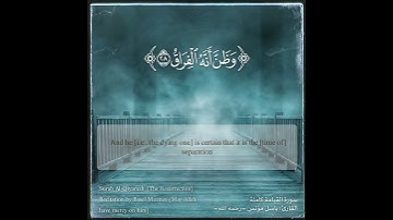 سورة القيامة (Surah Al-Qiyamah – The Resurrection) بصوت القارئ باسل مؤنس Basel Moanes (رحمه الله)
