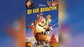 Не бей копытом (2004)