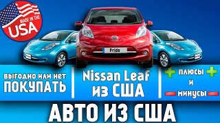 Авто из США, выгодно или нет покупать? Nissan Leaf из США езда на халяву или развод ?