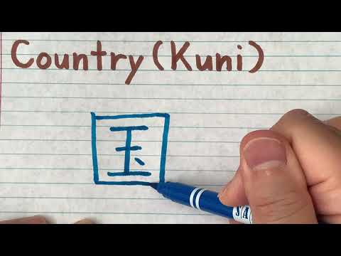 くにひさ How to write and pronounce country(Kuni) in Japanese - Kanji