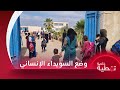 تلفزيون سوريا يرصد الوضع الإنساني والخدمي بالسويداء وسيناتور أميركي يدعو لإلغاء كامل لقانون قيصر 