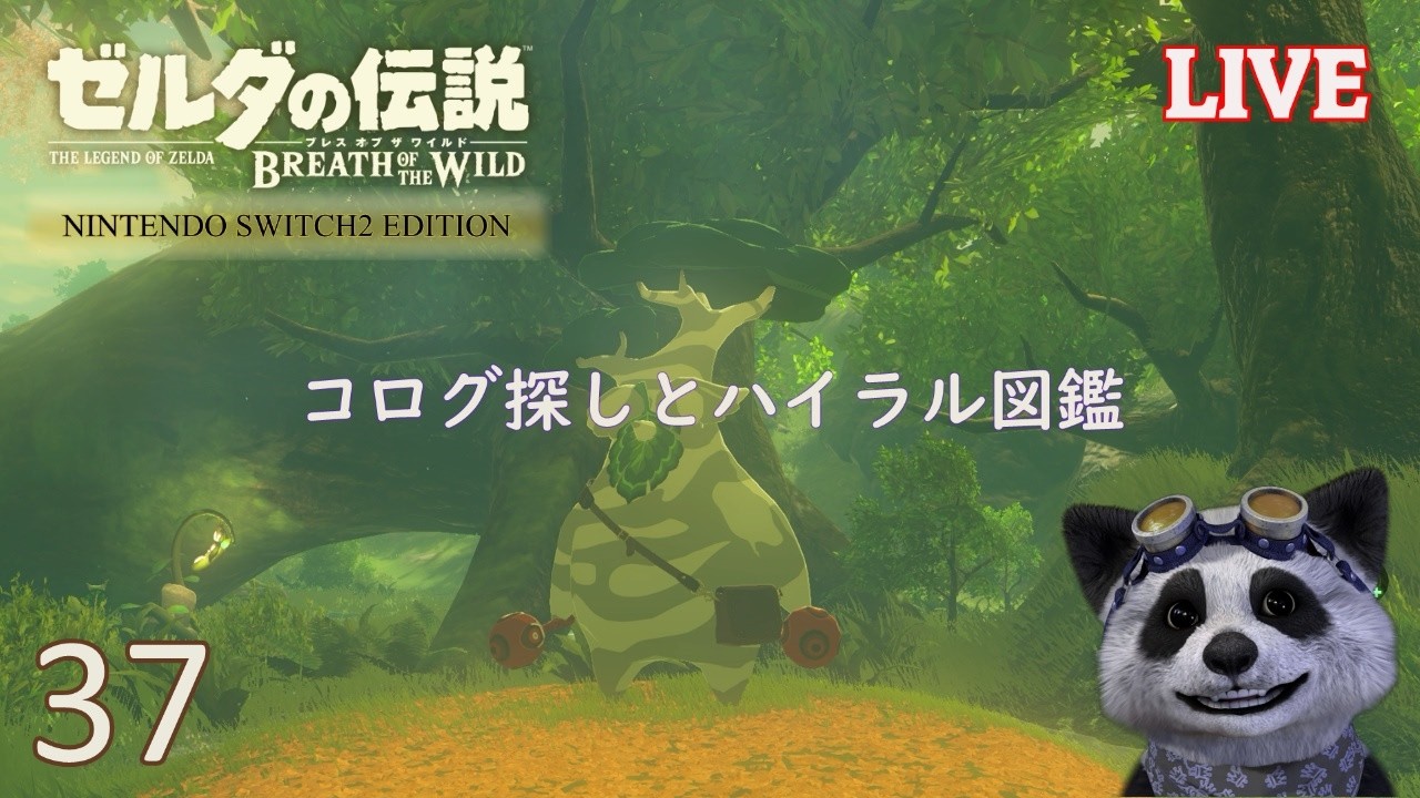 【ゼルダの伝説ブレスオブザワイルド】 ＃３７ ハイラル図鑑のコンプを目指す マスターモード ～ハイラル各地～