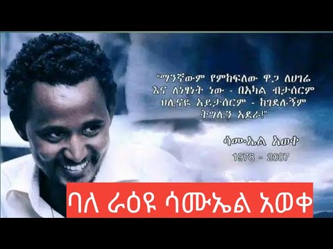 አናብስቶቹ የጀግናውና ባለ ራዕዩ ሳሙኤል አወቀ ብርጌድ የፋኖ አባላት