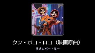 ウン・ポコ・ロコ(映画原曲)
