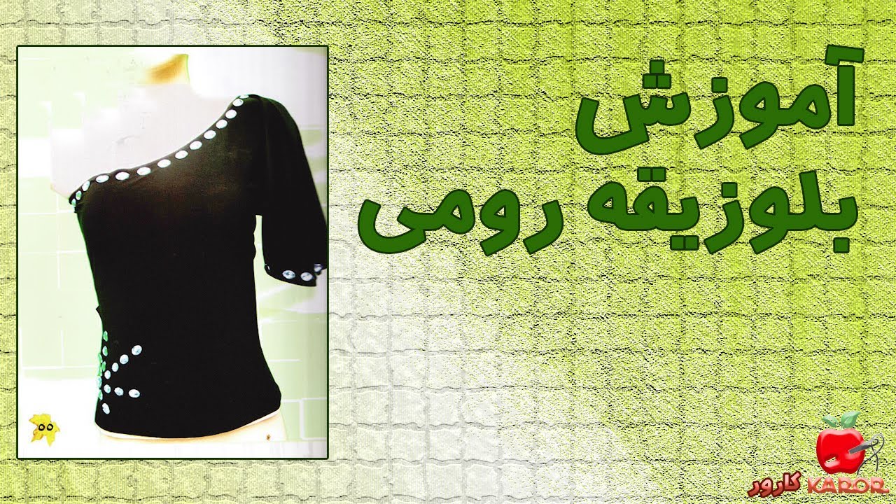 آموزش بلوز یقه رومی | آموزش خیاطی آسان