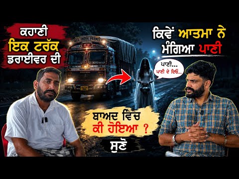 ਕਹਾਣੀ ਇਕ ਟਰੱਕ ਡਰਾਈਵਰ ਦੀ , ਕਿਵੇ ਆਤਮਾ ਨੇ ਮੰਗਿਆ ਪਾਣੀ ਬਾਅਦ ਵਿੱਚ ਹੋ ਜਾਂਦੀ ਗਾਇਬ, ਬੱਬੂ ਘੁਮਾਣ 