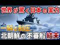 【海外の反応】海自が無双！ミサイル艇「はやぶさ」の驚異的スピードに北朝鮮不審船が絶望