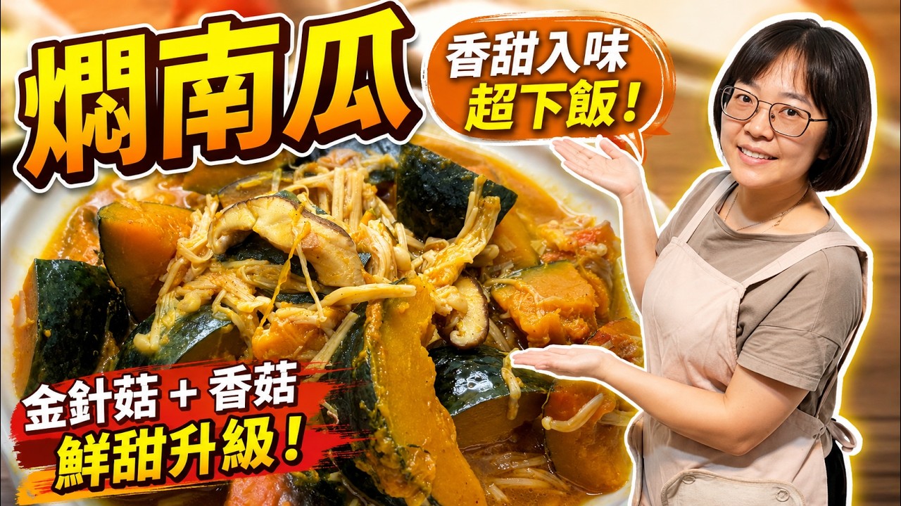 南瓜料理這樣煮太好吃!海山醬燜南瓜香甜綿密又入味|15分鐘簡單家常菜 縮圖