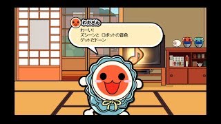 【太鼓Wii】『音色(ロボット)ゲットだどーん！』その⑤ -Mini Event⑤-【Taiko Wii】