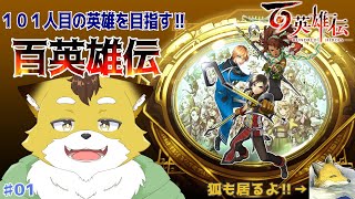 【百英雄伝】ずっと楽しみにしてたゲーム！仲間を100人集めるぞ！！#１【初見配信/ネタバレ注意】