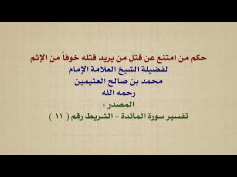 الشيخ ابن عثيمين : حكم من امتنع عن قتل من يريد قتله خوفاً من الإثم