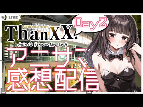 【秋篠ゆずき/Vtuber】アニサマ2025 Day2 感想とかしゃべる配信 【Animelo Summer Live 2025 ThanXX!】