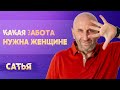 Сатья. Какая забота нужна женщине.