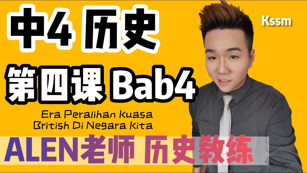【Era Peralihan Kuasa British di negara KIta】 中四第4课 ( Tingkatan 4 Bab 4) SPM SEJARAH KSSM中文版华语