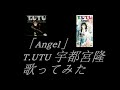 T.UTU 宇都宮隆 「Angel」 歌ってみた 