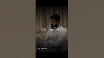 (وَلَا تَكُونُوا كَالَّذِينَ نَسُوا اللَّهَ فَأَنْسَاهُمْ أَنْفُسَهُمْ) سورة الحشر، القارئ:حسن بحري🤍