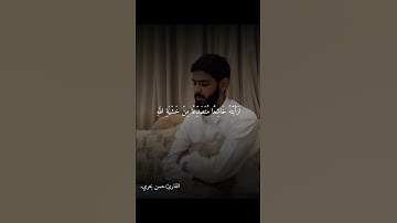 (وَلَا تَكُونُوا كَالَّذِينَ نَسُوا اللَّهَ فَأَنْسَاهُمْ أَنْفُسَهُمْ) سورة الحشر، القارئ:حسن بحري🤍