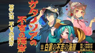 【Coc7版】ガタノソアの不吉の海岸　第三話 不吉の海岸・後編【＃白家の不吉の海岸】　PL：猫ノ神歌焚／猫ノ神歌恋／杠葉ちほり／KP：黒コロ