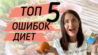 ОШИБКИ ДИЕТЫ | ДИЕТЫ НЕ РАБОТАЮТ | ОШИБКИ ХУДЕЮЩИХ