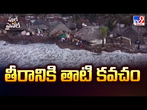 Full & Final : తీరానికి తాటి కవచం - TV9 - TV9