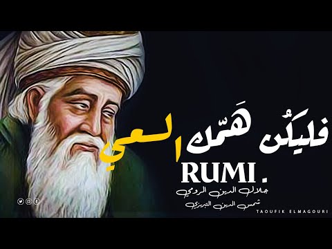 مقطع رائع من اقوال جلال الدين الرومي شمس الدين التبريزي شعر قوي عن حياة