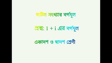 Complex number inter 2nd year...জটিল সংখ্যার বর্গমূল HSC exam