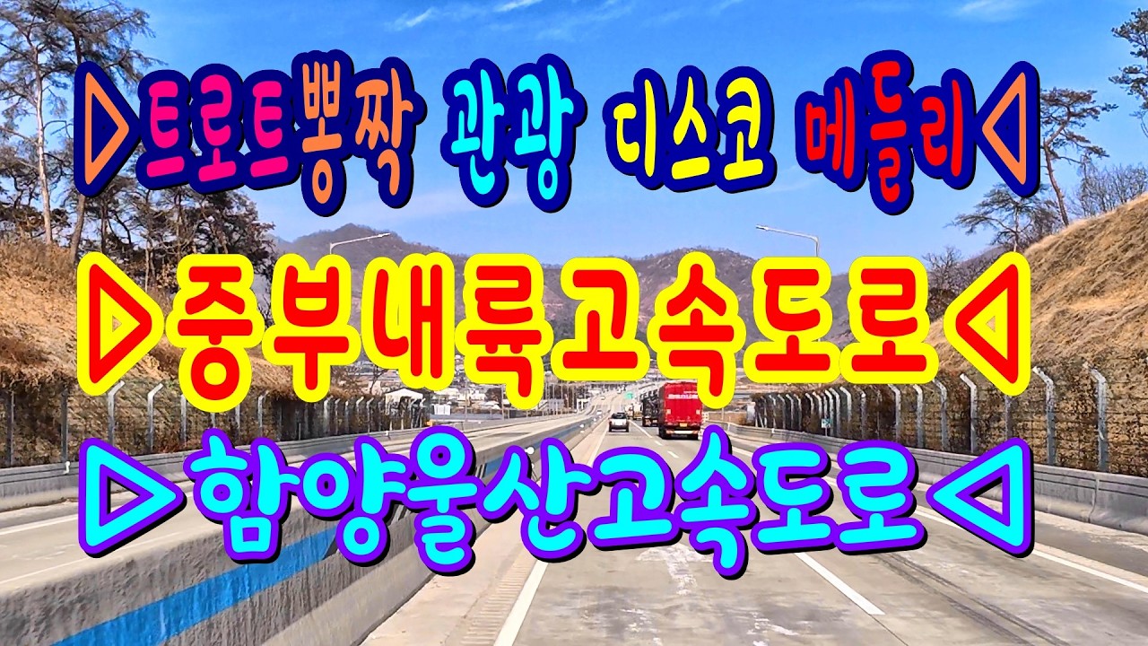 #트로트봉짝관광디스코메들리#중부내륙고속도로#함양울산고속도로#내서IC#칠서휴게소#남지#부곡#창녕JC#밀양영남휴게소#밀양JC#청도휴게소#청도#경산#수성#콜라텍메들리#고속도로관광메들리