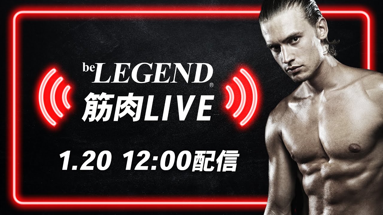 1/20 ビーレジェンド筋肉LIVE【ビーレジェンド プロテイン】 - YouTube