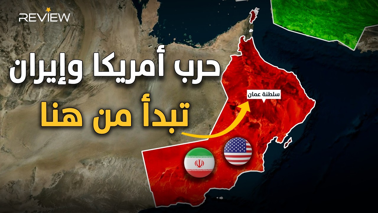دولة عربية تتحكم بحرب إيران وأمريكا.. لماذا يخضع الجميع لعمان؟