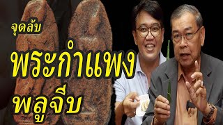 Phra Kamphaeng Phlu Chiep, Kamphaeng Phet. How to see the real amulet. Popular amulets.