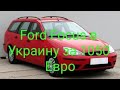 Ford Focus в Украину за 1050 евро