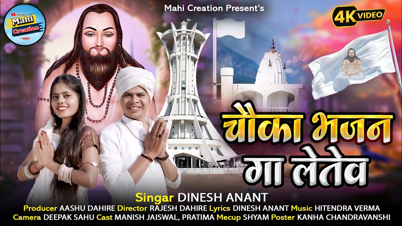 Panthi Song | Chauka bhajan Ga Letev ~ चौका भजन गा लेतेव | Dinesh Anant | 4k Video | Mahi Creation 