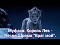 Муфаса Король Лев Песня Шрама Враг мой Только аудио Муфаса Король Лев Песня Шрама Враг мой Только аудио
