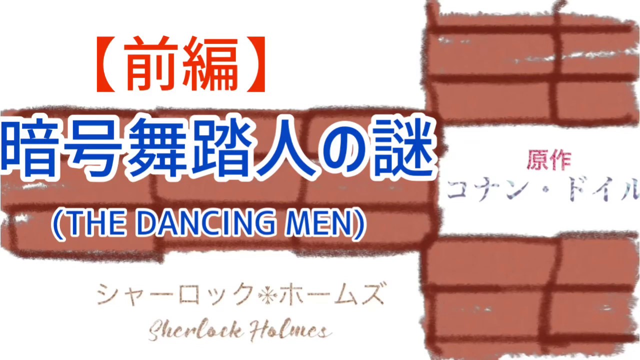 シャーロック ホームズ 暗号舞踏人の謎 前編 コナンドイル Bgm付き Youtube