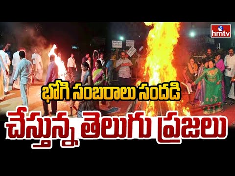 భోగి సంబరాలు సందడి చేస్తున్న తెలుగు ప్రజలు | Bhogi Celebrations in Telugu States | hmtv - HMTVNEWS