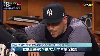 愛爾達電視20181004│賈吉 史坦頓開轟 洋基連兩年外卡勝出