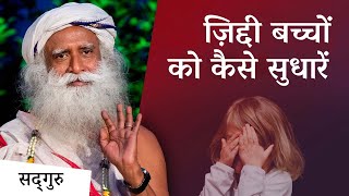 ज़िद्दी बच्चों को कैसे सुधारें | Sadhguru Hindi