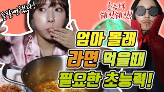 밤에 엄마몰래 라면 끓여먹을때 필요한 초능력!!!(feat.닥터방울이)