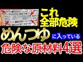 【危険】スーパーに売っている危険なめんつゆと安全なめんつゆの見分け方【無添加めんつゆの作り方】