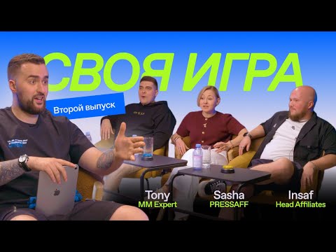 Своя игра – 2 выпуск: Тони MM Expert | Саша PressAff | Инсаф Head Affiliates