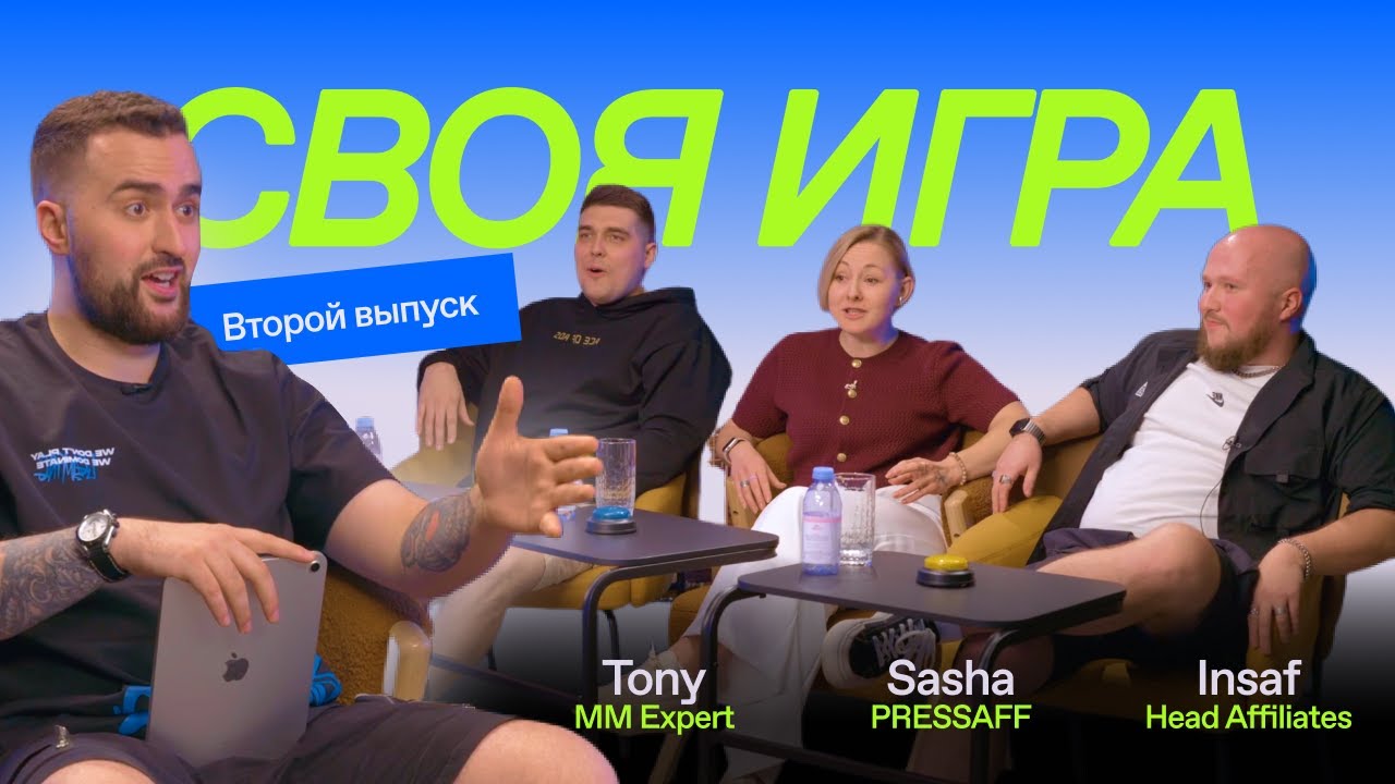 Своя игра – 2 выпуск: Тони MM Expert | Саша PressAff | Инсаф Head Affiliates