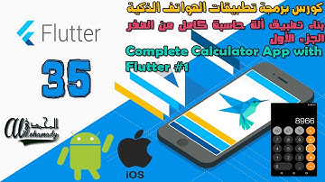 35 بناء تطبيق ألة حاسبة كامل من الصفر الجزء الأول Complete Calculator App with Flutter #1