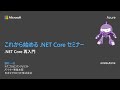 これから始める .NET Core セミナー ～ .NET Core 再入門