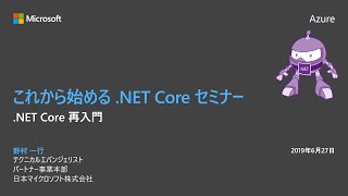 これから始める .NET Core セミナー ～ .NET Core 再入門