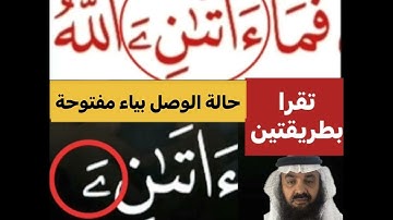 كيف قراءة الكلمة؟ اولا اقرأها بعد ذلك استمع للفيديو في سورة النمل آية رقم 36 انظر كيف تنطق وتقرأ؟