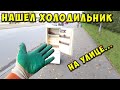 НАШЕЛ СТАРЫЙ ХОЛОДИЛЬНИК И МЕДЬ - ПОИСК МЕТАЛЛОЛОМА НА СВАЛКЕ КАК ЗАРАБОТАТЬ ДЕНЬГИ НА МУСОРЕ 2021