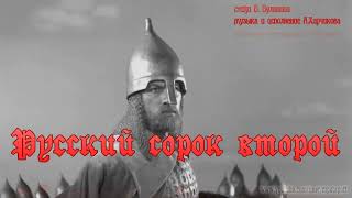 Русский сорок второй